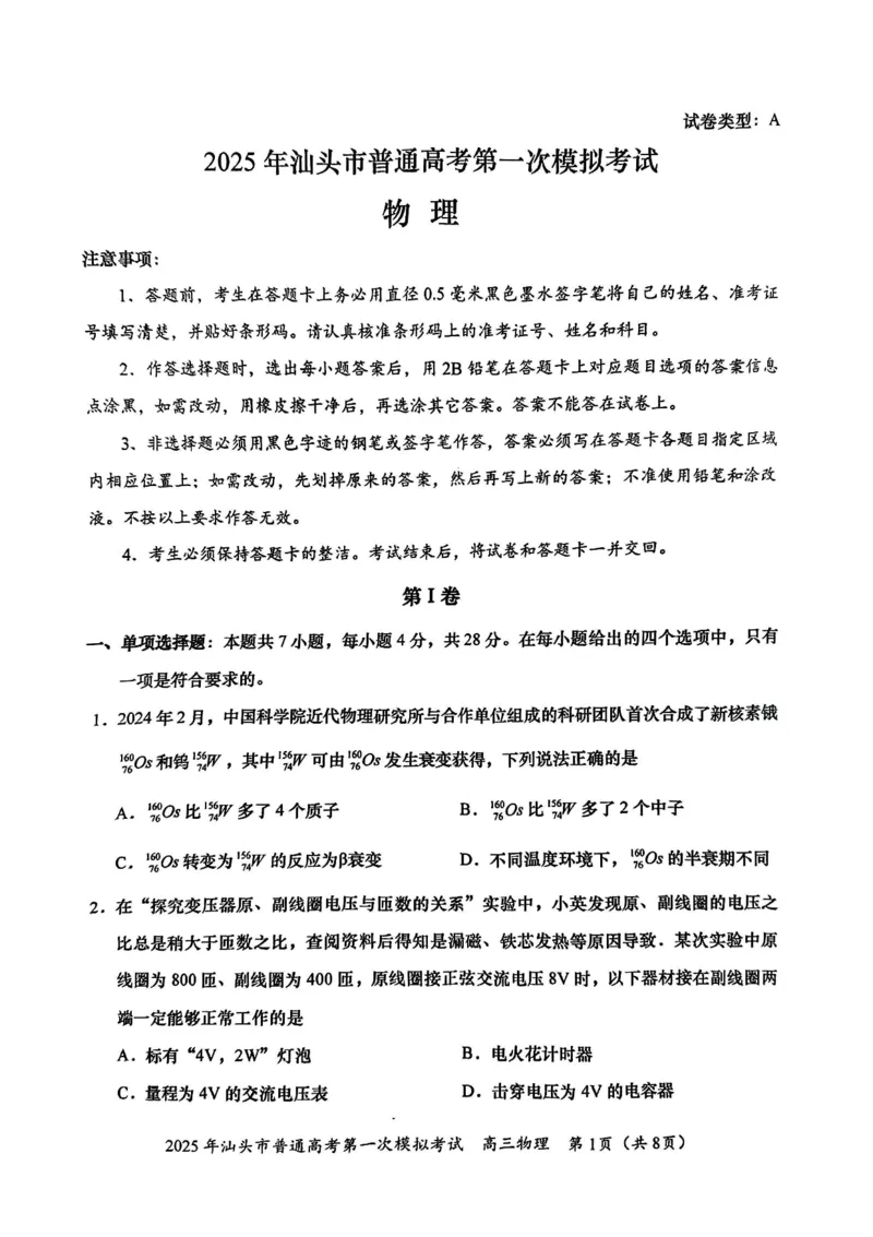 2025届广东省汕头市高三下学期一模物理试卷_2025年2月_250224广东省汕头市2025届高三下学期第一次模拟考试（全科）