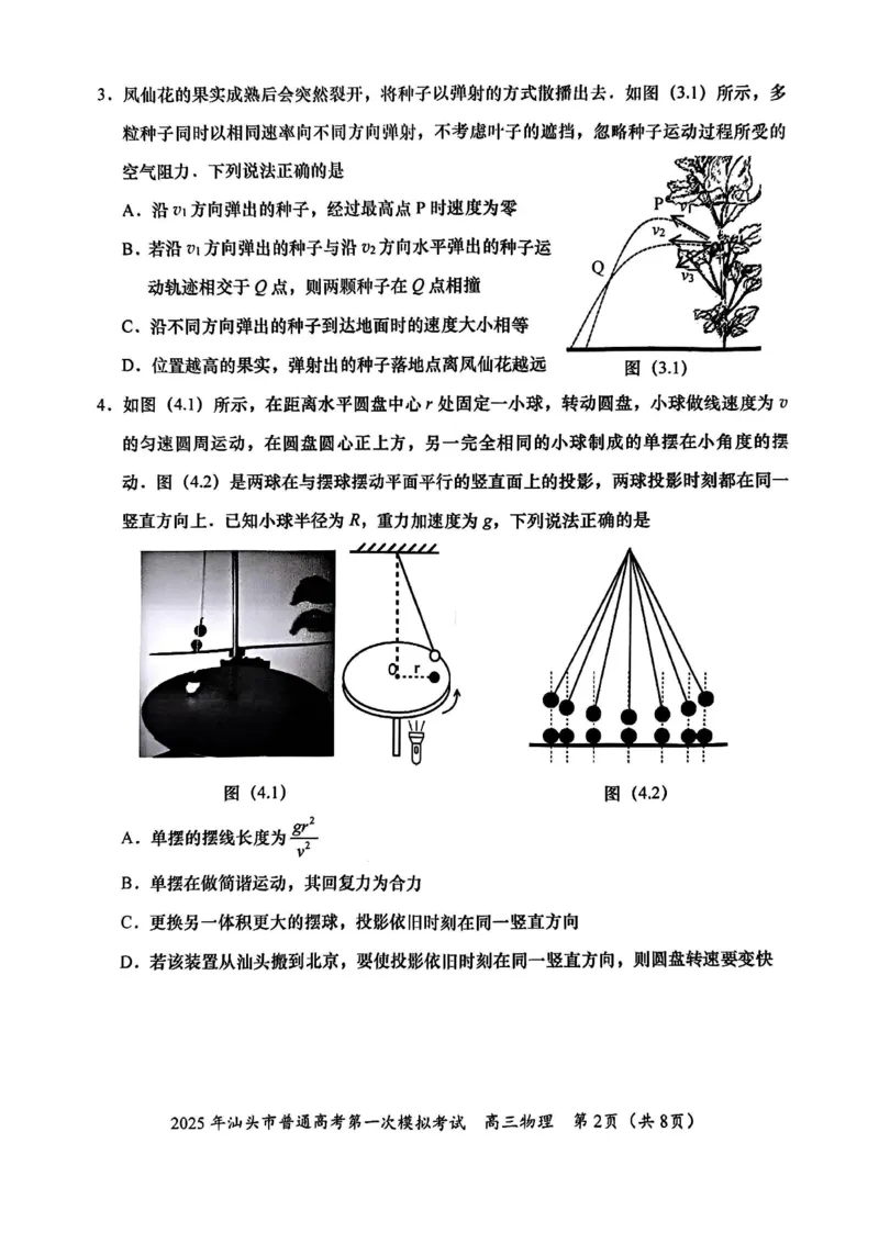 2025届广东省汕头市高三下学期一模物理试卷_2025年2月_250224广东省汕头市2025届高三下学期第一次模拟考试（全科）