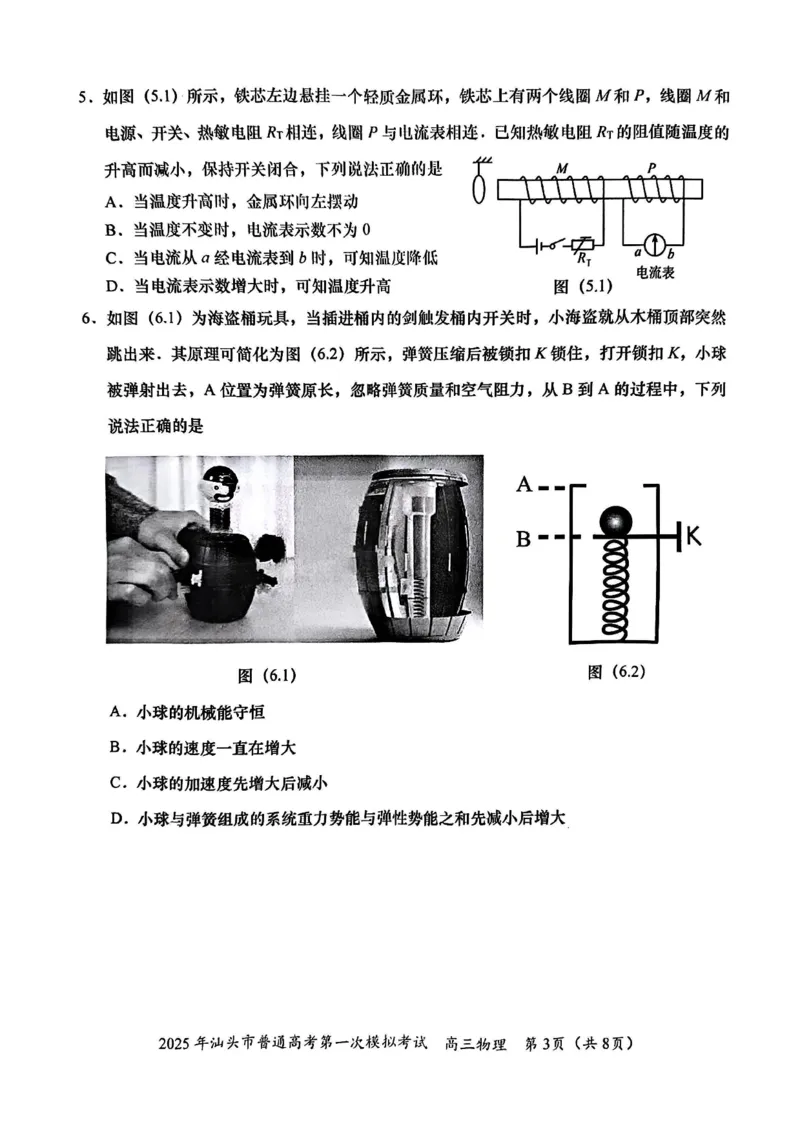 2025届广东省汕头市高三下学期一模物理试卷_2025年2月_250224广东省汕头市2025届高三下学期第一次模拟考试（全科）