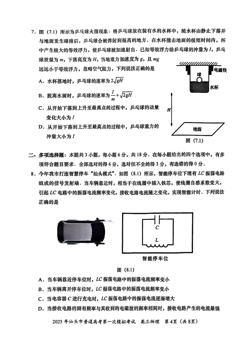 2025届广东省汕头市高三下学期一模物理试卷_2025年2月_250224广东省汕头市2025届高三下学期第一次模拟考试（全科）