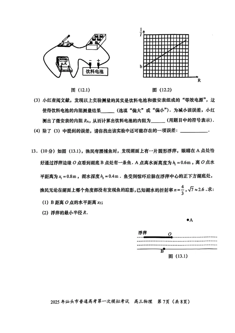 2025届广东省汕头市高三下学期一模物理试卷_2025年2月_250224广东省汕头市2025届高三下学期第一次模拟考试（全科）