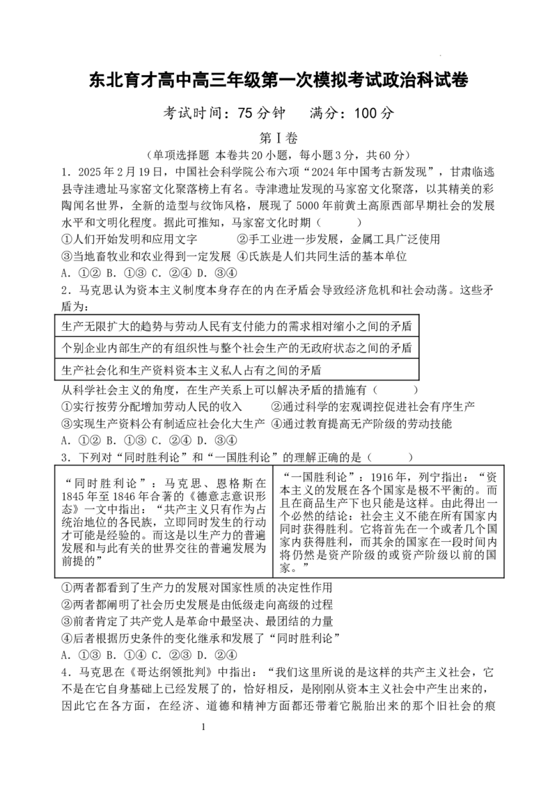 东北育才学校2025-2026学年高三上学期第一次模拟政治_2025年9月_250907辽宁省沈阳市东北育才学校2025-2026学年高三上学期第一次模拟考试（全科）