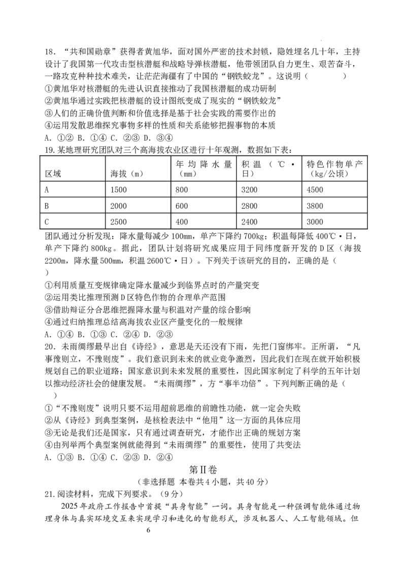 东北育才学校2025-2026学年高三上学期第一次模拟政治_2025年9月_250907辽宁省沈阳市东北育才学校2025-2026学年高三上学期第一次模拟考试（全科）