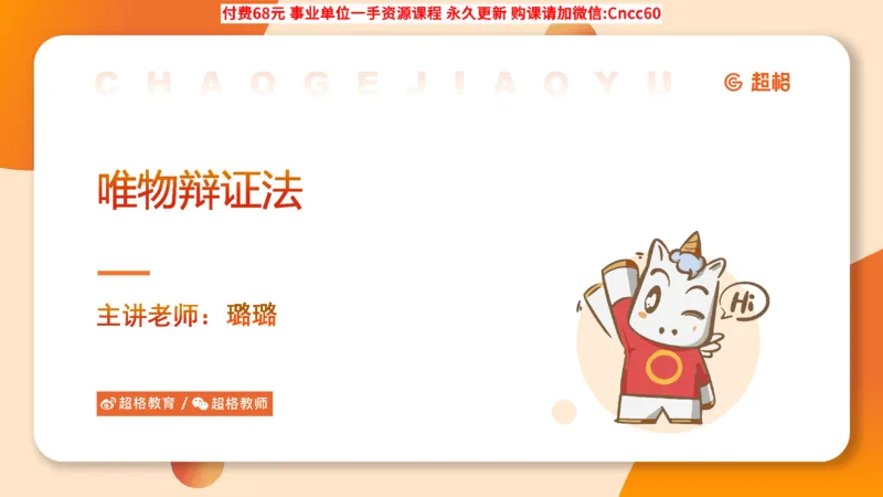 辩证法课件_2026考公资料_（05）超格_行测申论2025超格合集(行测&申论&政治理论)_璐璐2025超G公基＋综合写作全程班(事业单位三支一扶通用)_1.公基（璐璐）_课件