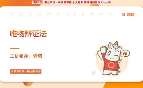 辩证法课件_2026考公资料_（05）超格_行测申论2025超格合集(行测&申论&政治理论)_璐璐2025超G公基＋综合写作全程班(事业单位三支一扶通用)_1.公基（璐璐）_课件