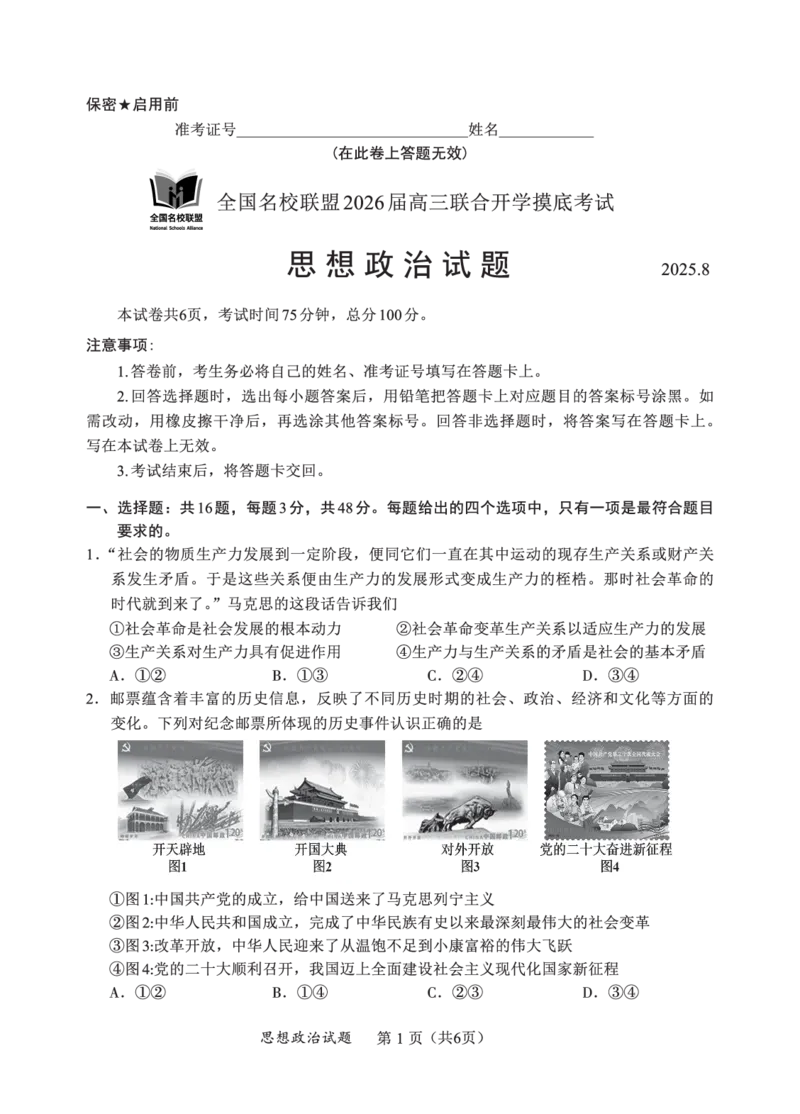 N政治试卷：全国名校联盟2026届高三开学模拟考_2025年8月_250831内蒙古-全国名校联盟2026届高三联合开学摸底考试（全科）_N电子试卷：全国名校联盟2026届高三开学模拟考