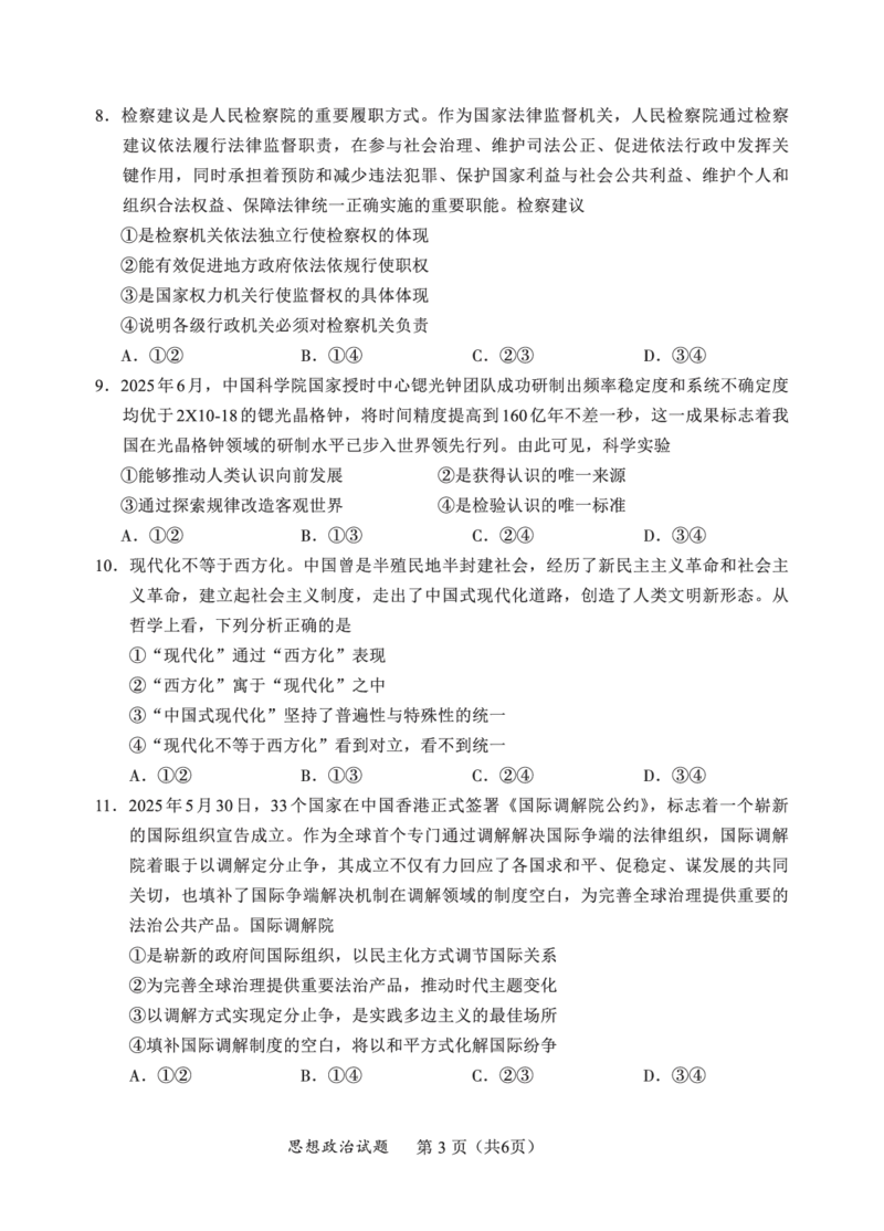 N政治试卷：全国名校联盟2026届高三开学模拟考_2025年8月_250831内蒙古-全国名校联盟2026届高三联合开学摸底考试（全科）_N电子试卷：全国名校联盟2026届高三开学模拟考