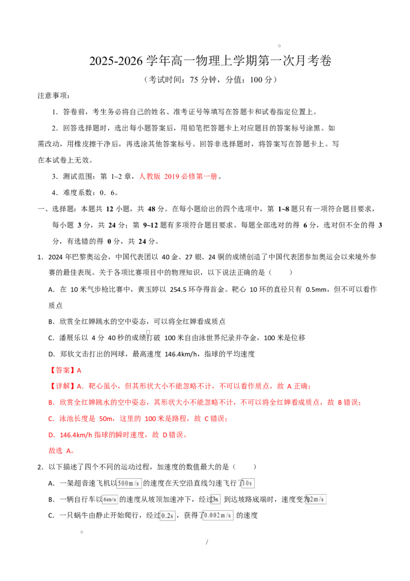 高一物理第一次月考卷（全解全析）（人教版）_1多考区联考试卷_2510092025-2026学年高一物理上学期第一次月考