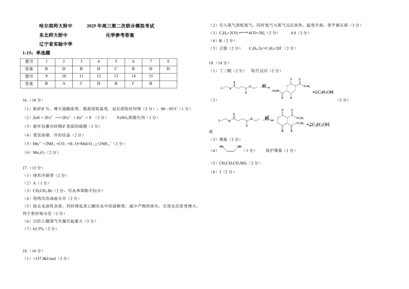三省三校化学科第二套答案_2025年4月_250403东北三省三校2025届高三第二次联合模拟考试（哈师大附中、东师大附中、辽宁省实验中学）（全科）