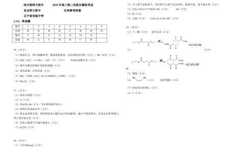 三省三校化学科第二套答案_2025年4月_250403东北三省三校2025届高三第二次联合模拟考试（哈师大附中、东师大附中、辽宁省实验中学）（全科）