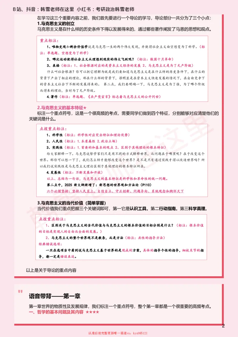 韩雪老师《25考研政治背诵手册》带背D1_2026考公资料_（49）政治理论合集_政治理论合集_2025考研政治_03.肖秀荣_01.韩雪_03.冲刺押题_00.课件汇总_25考研政治背诵手册--笔记版