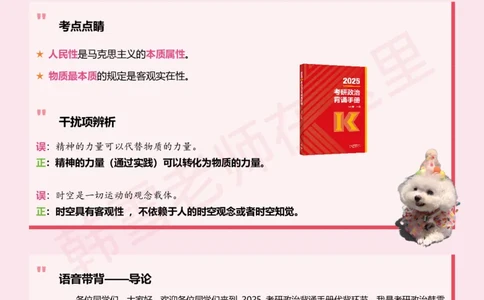 韩雪老师《25考研政治背诵手册》带背D1_2026考公资料_（49）政治理论合集_政治理论合集_2025考研政治_03.肖秀荣_01.韩雪_03.冲刺押题_00.课件汇总_25考研政治背诵手册--笔记版