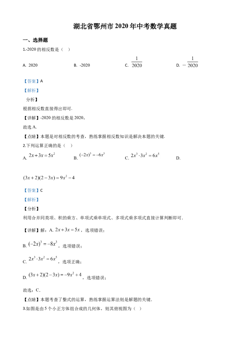 精品解析：湖北省鄂州市2020年中考数学试题（解析版）_中考真题_2.数学中考真题2015-2024年_2020全国多省多地中考数学真题126份_2020年中考真题精品解析数学（湖北鄂州卷）精编word版