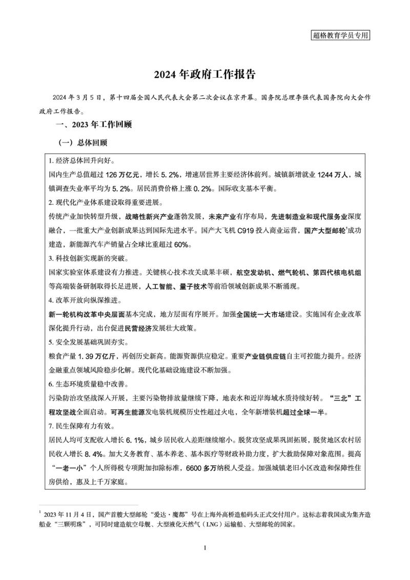 超格2024年国务院政府工作报告讲义+练习题+思维导图_2026考公资料_（05）超格_超格时政_超格全国时政重点+重要会议讲话+720题_超格全年重要会议+练习题（最重要）