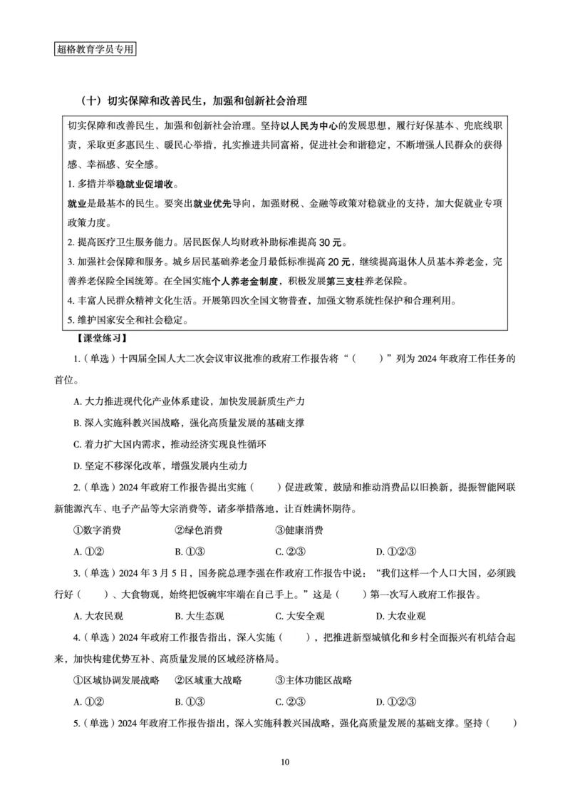 超格2024年国务院政府工作报告讲义+练习题+思维导图_2026考公资料_（05）超格_超格时政_超格全国时政重点+重要会议讲话+720题_超格全年重要会议+练习题（最重要）
