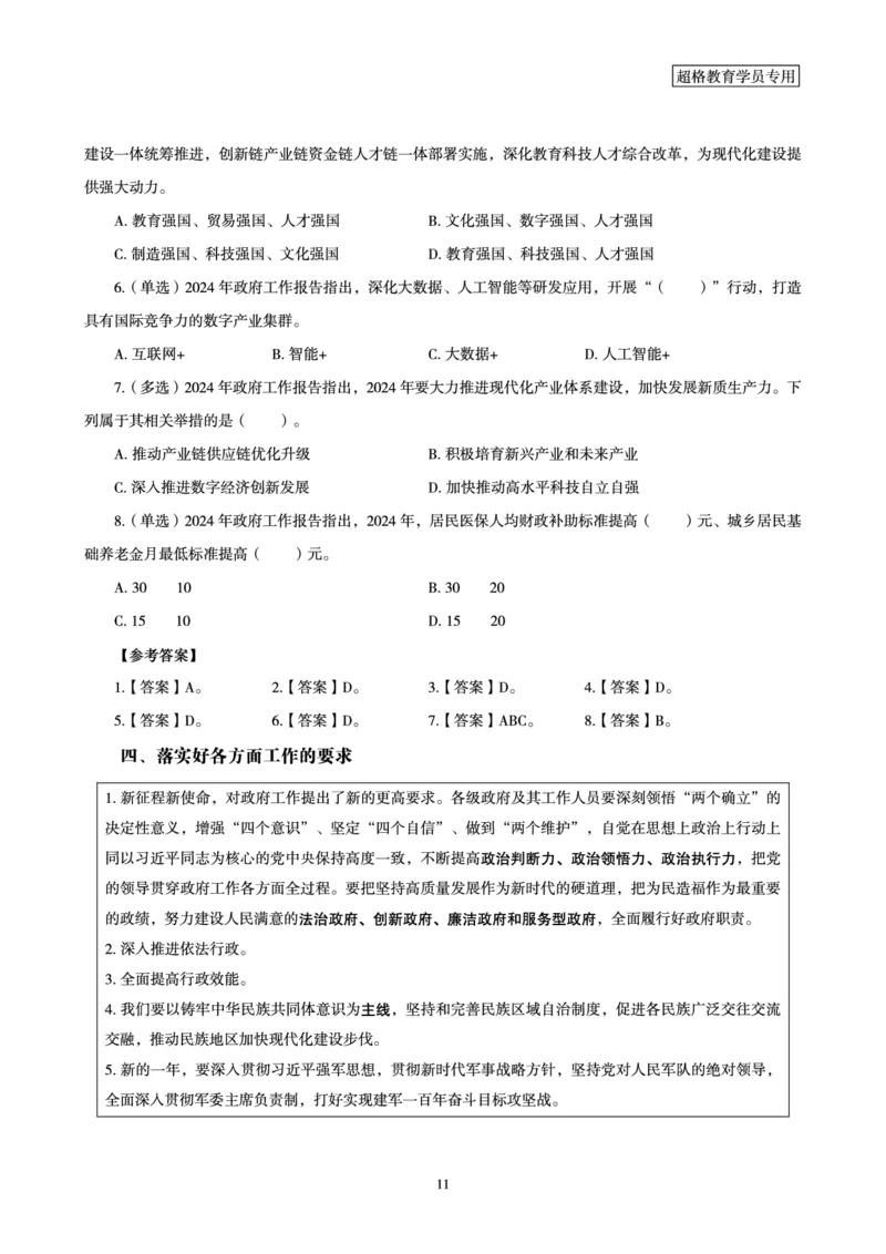 超格2024年国务院政府工作报告讲义+练习题+思维导图_2026考公资料_（05）超格_超格时政_超格全国时政重点+重要会议讲话+720题_超格全年重要会议+练习题（最重要）
