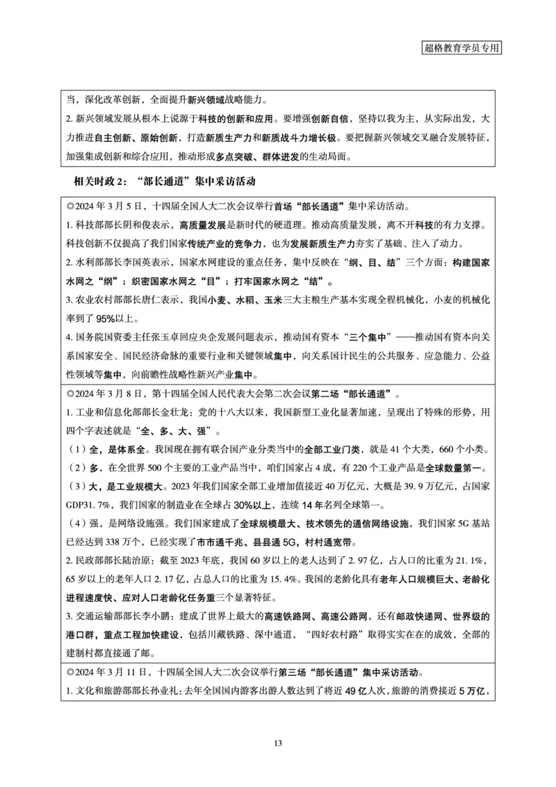 超格2024年国务院政府工作报告讲义+练习题+思维导图_2026考公资料_（05）超格_超格时政_超格全国时政重点+重要会议讲话+720题_超格全年重要会议+练习题（最重要）