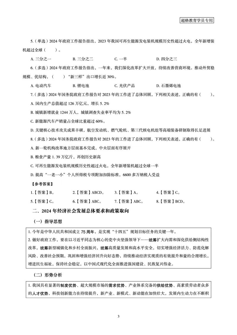 超格2024年国务院政府工作报告讲义+练习题+思维导图_2026考公资料_（05）超格_超格时政_超格全国时政重点+重要会议讲话+720题_超格全年重要会议+练习题（最重要）