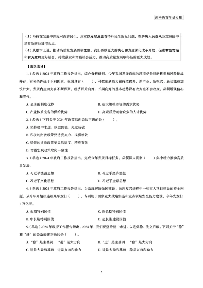 超格2024年国务院政府工作报告讲义+练习题+思维导图_2026考公资料_（05）超格_超格时政_超格全国时政重点+重要会议讲话+720题_超格全年重要会议+练习题（最重要）