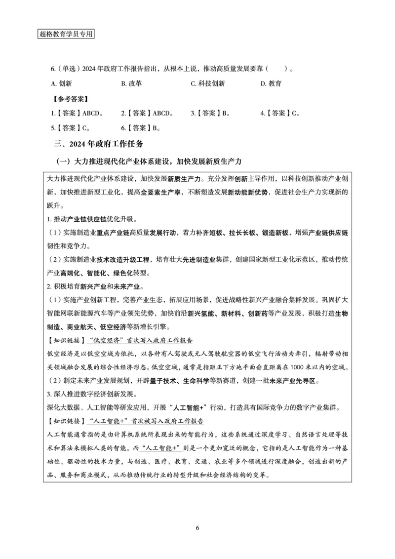 超格2024年国务院政府工作报告讲义+练习题+思维导图_2026考公资料_（05）超格_超格时政_超格全国时政重点+重要会议讲话+720题_超格全年重要会议+练习题（最重要）