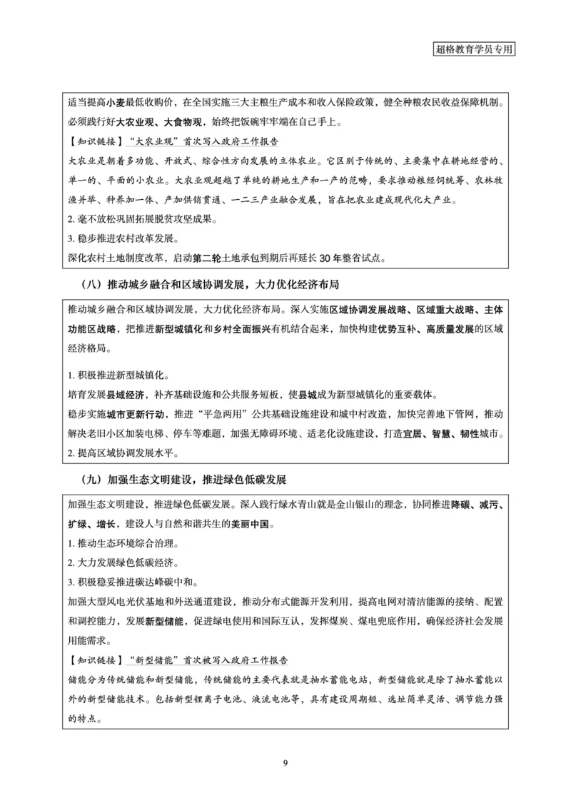 超格2024年国务院政府工作报告讲义+练习题+思维导图_2026考公资料_（05）超格_超格时政_超格全国时政重点+重要会议讲话+720题_超格全年重要会议+练习题（最重要）