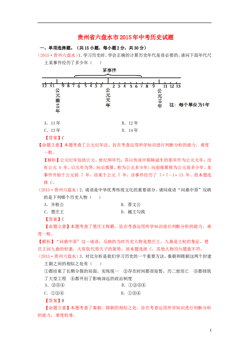 贵州省六盘水市2015年中考历史真题试题（含解析）_中考真题_6.历史中考真题2015-2024年_2015年全国中考历史99份
