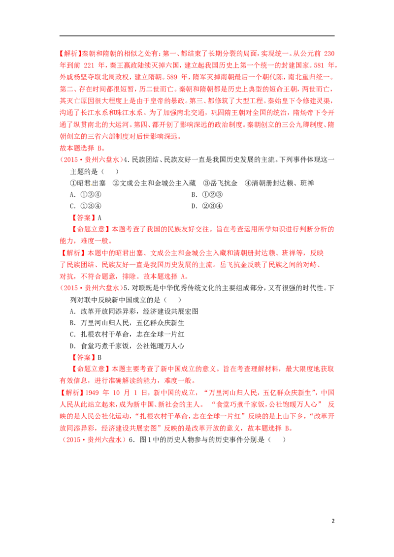 贵州省六盘水市2015年中考历史真题试题（含解析）_中考真题_6.历史中考真题2015-2024年_2015年全国中考历史99份