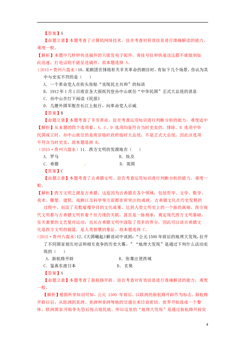 贵州省六盘水市2015年中考历史真题试题（含解析）_中考真题_6.历史中考真题2015-2024年_2015年全国中考历史99份