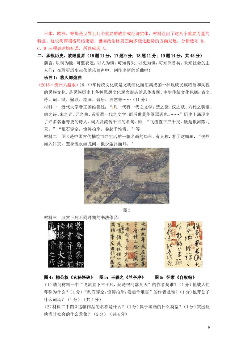 贵州省六盘水市2015年中考历史真题试题（含解析）_中考真题_6.历史中考真题2015-2024年_2015年全国中考历史99份