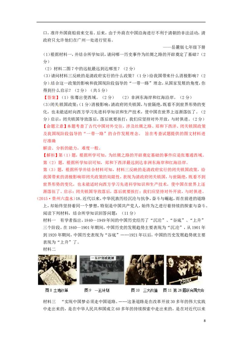 贵州省六盘水市2015年中考历史真题试题（含解析）_中考真题_6.历史中考真题2015-2024年_2015年全国中考历史99份