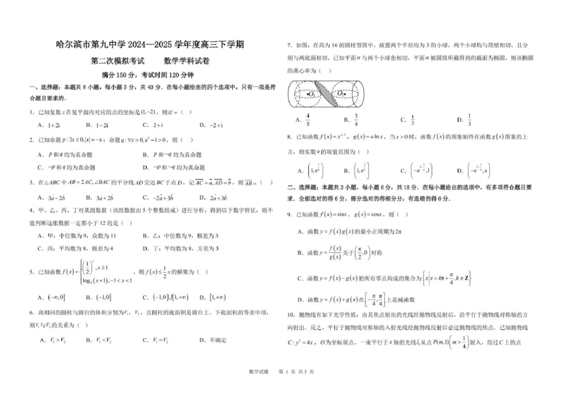 二模数学试卷_2025年4月_250404哈尔滨市第九中学校2025届高三下学期第二次模拟考试（全科）_黑龙江省哈尔滨市第九中学校2024-2025学年高三下学期第二次模拟考试数学