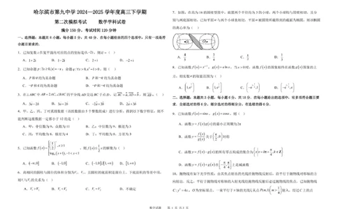 二模数学试卷_2025年4月_250404哈尔滨市第九中学校2025届高三下学期第二次模拟考试（全科）_黑龙江省哈尔滨市第九中学校2024-2025学年高三下学期第二次模拟考试数学