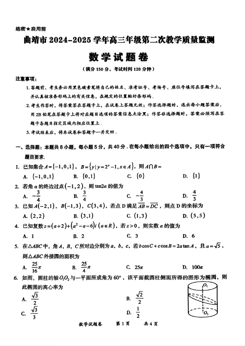 云南省曲靖市2024-2025学年高三年级第二次教学质量监测数学_2025年4月_250427云南省曲靖市2024-2025学年高三年级第二次教学质量监测（全科）