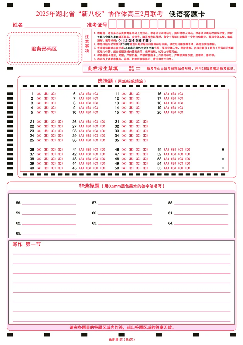俄语答题卡_2025年2月_2502082025年湖北省新八校协作体高三2月联考（全科）_俄语