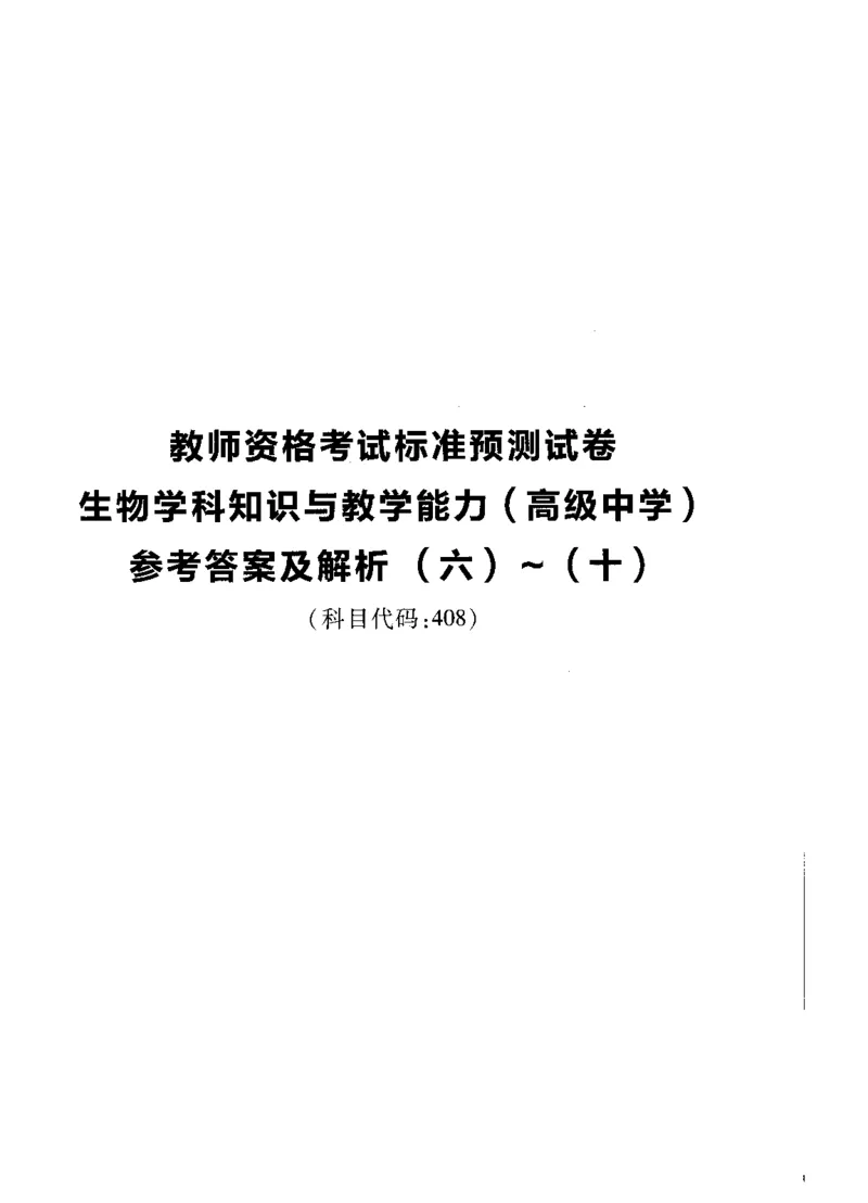 高中生物标准预测试卷答案及解析6-10_4-教培资料-26年最新资料-同步更新_科一科二电子资料合集中小幼（笔记真题知识点汇总等）文件多，按需保存_06ZG合集_高中生物