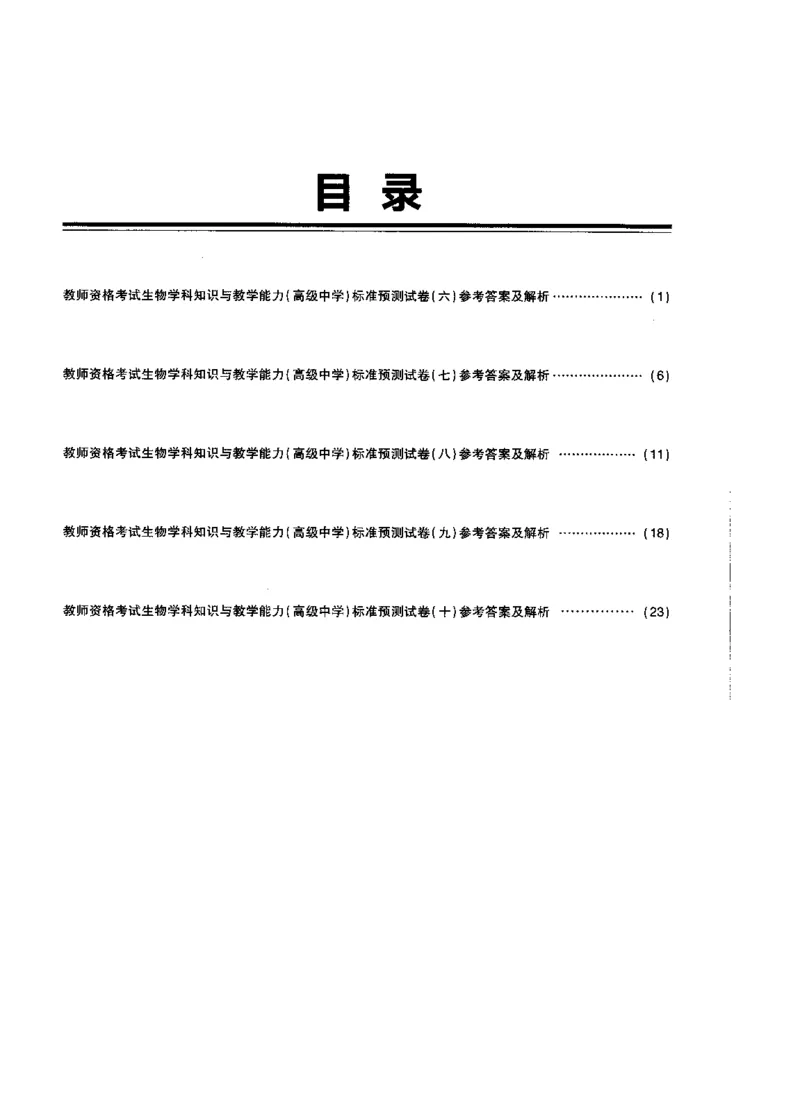 高中生物标准预测试卷答案及解析6-10_4-教培资料-26年最新资料-同步更新_科一科二电子资料合集中小幼（笔记真题知识点汇总等）文件多，按需保存_06ZG合集_高中生物