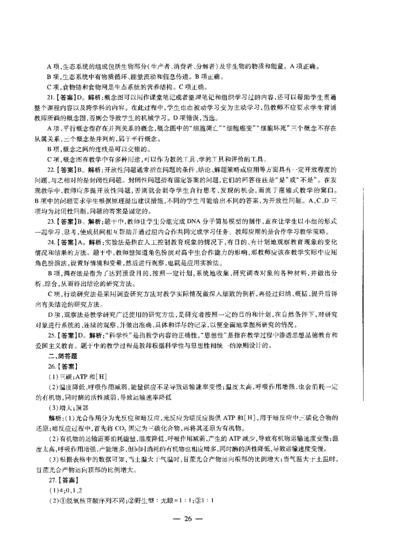 高中生物标准预测试卷答案及解析6-10_4-教培资料-26年最新资料-同步更新_科一科二电子资料合集中小幼（笔记真题知识点汇总等）文件多，按需保存_06ZG合集_高中生物