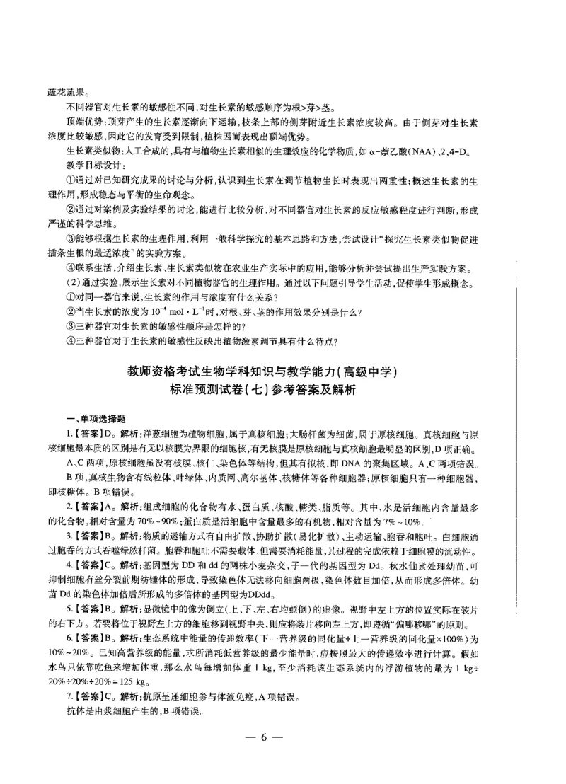 高中生物标准预测试卷答案及解析6-10_4-教培资料-26年最新资料-同步更新_科一科二电子资料合集中小幼（笔记真题知识点汇总等）文件多，按需保存_06ZG合集_高中生物
