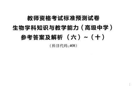 高中生物标准预测试卷答案及解析6-10_4-教培资料-26年最新资料-同步更新_科一科二电子资料合集中小幼（笔记真题知识点汇总等）文件多，按需保存_06ZG合集_高中生物