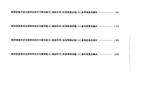 高中生物标准预测试卷答案及解析6-10_4-教培资料-26年最新资料-同步更新_科一科二电子资料合集中小幼（笔记真题知识点汇总等）文件多，按需保存_06ZG合集_高中生物