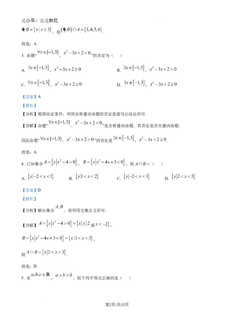 精品解析：吉林省长春市东北师范大学附属中学2024-2025学年高一上学期9月阶段性考试数学试题（解析版）_1多考区联考试卷_10102024-2025学年高一上学期第一次月考数学试题(多套)