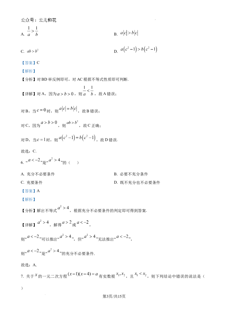 精品解析：吉林省长春市东北师范大学附属中学2024-2025学年高一上学期9月阶段性考试数学试题（解析版）_1多考区联考试卷_10102024-2025学年高一上学期第一次月考数学试题(多套)