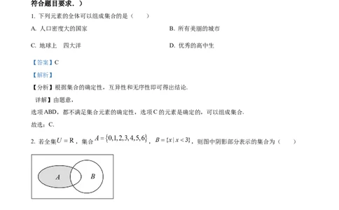 精品解析：吉林省长春市东北师范大学附属中学2024-2025学年高一上学期9月阶段性考试数学试题（解析版）_1多考区联考试卷_10102024-2025学年高一上学期第一次月考数学试题(多套)