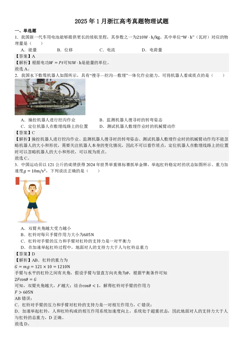 浙江物理1月-答案_1.高考2025全国各省真题+答案_00.2025各省市高考真题及答案（按省份分类）_14、浙江省（全科）_物理