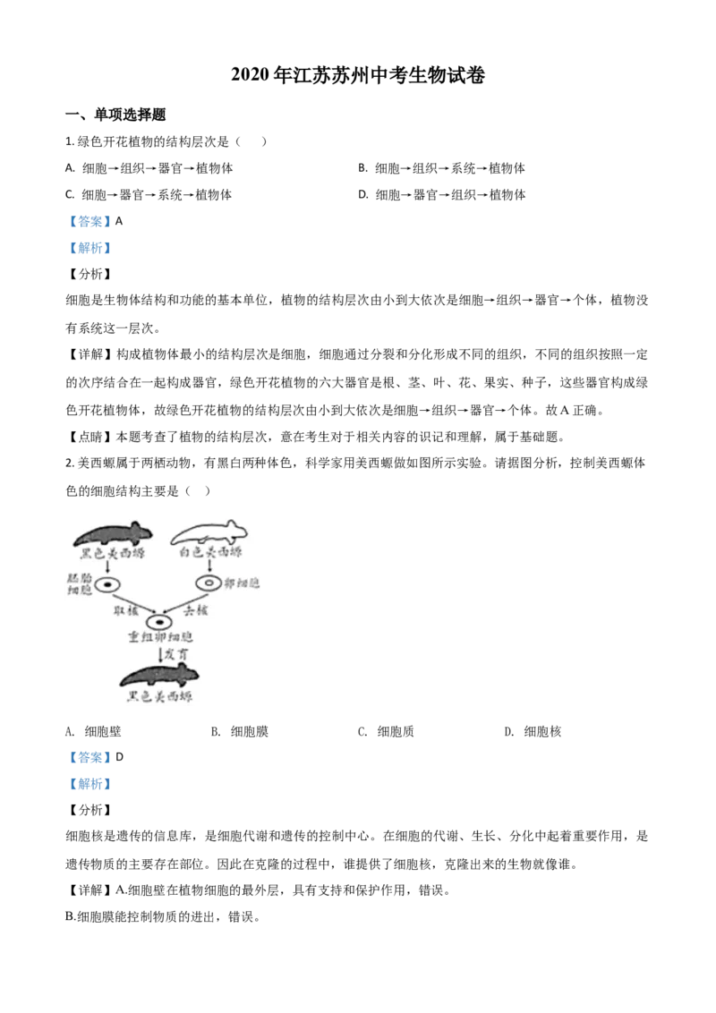 精品解析：江苏省苏州市2020年学业考试生物试题（解析版）_中考真题_8.生物中考真题2015-2024年_2020生物真题74份_2020年中考真题精品解析生物（江苏苏州卷）精编word版