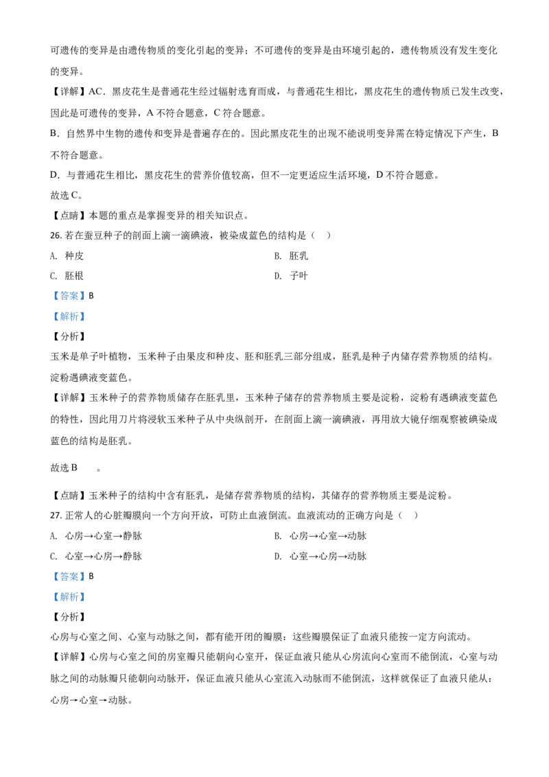 精品解析：江苏省苏州市2020年学业考试生物试题（解析版）_中考真题_8.生物中考真题2015-2024年_2020生物真题74份_2020年中考真题精品解析生物（江苏苏州卷）精编word版
