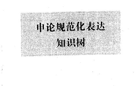 上岸村--申论规范化表达_2026考公资料_（28）上岸村合集（司马、章晓铭、王永恒、天晓、忠政、丁旭等）_2025合集_10上岸村申论集结号+规范手册_上岸村申论集结号