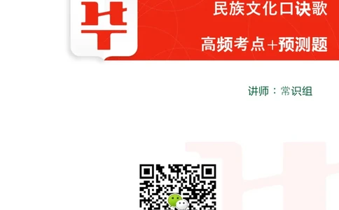 课件02.民族口诀歌（高频考点+预测题）_2026考公资料_（20）李梦娇_4李梦娇所有的口诀歌合集（全全全！！）_常识判断民族文化口诀歌