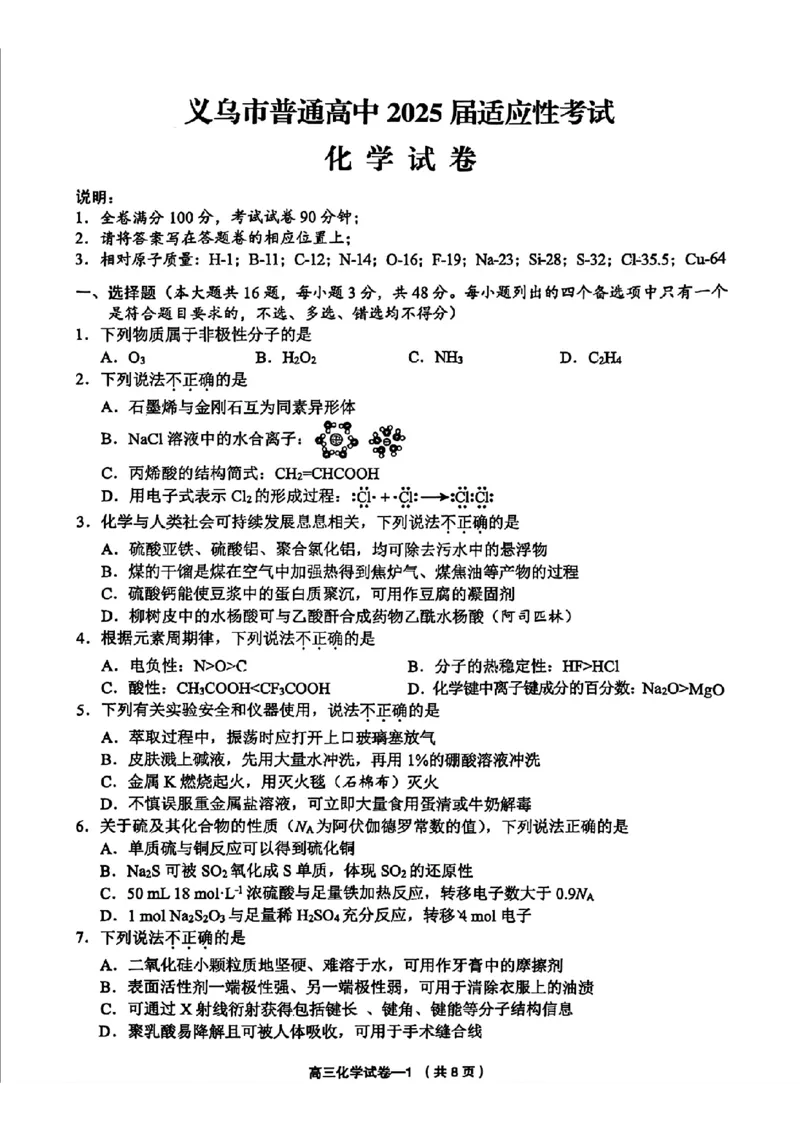 2025年金华市义乌市高三三模-化学试卷_2025年5月_2505142025年金华市义乌市高三三模适应性考试（全科）_2025年金华市义乌市高三三模适应性考试化学