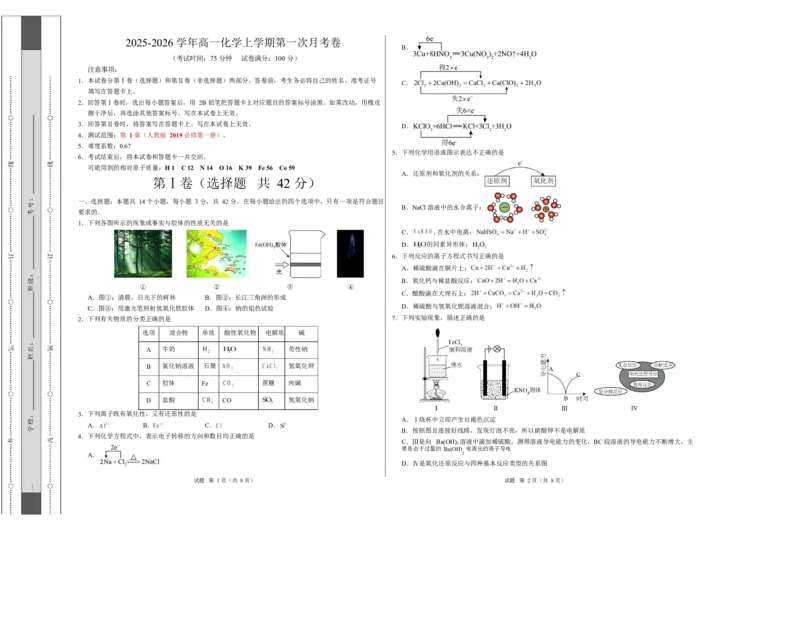 高一化学上学期第一次月考（重庆专用，人教版2019）高一化学第一次月考卷（重庆专用，人教版2019）（考试版）A3版_1多考区联考试卷_2510092025-2026学年高一化学上学期第一次月考